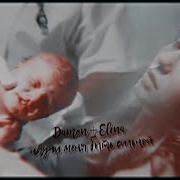 Damon Elena Научи Меня Быть Сильной Au