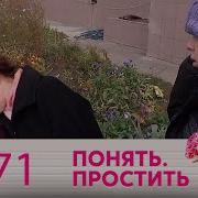 Понять Простить Выпуск 771