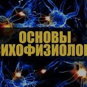 Психофизиология Памяти