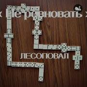 Не Ревновать Лесоповал
