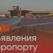 Звуки В Аэропорту Перед Объявлением