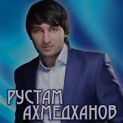 Рустам Ахмедханов Горянка