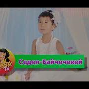 Байчечекей Гулу Жонундо Ыр