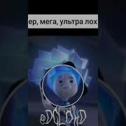 Нолик Гипер Мега Ультра Лох