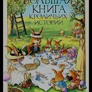 Жили Были Кролики