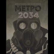 Метро 2034 Питер Аудиокниги