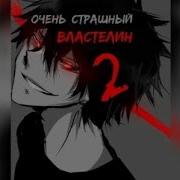 Очень Страшный Властелин Взахлеб 2