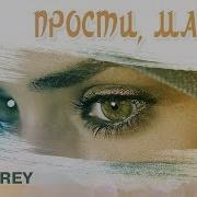 Прости Малыш Элвин Грей