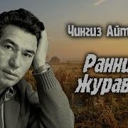 Чингиз Айтматов Ранние Журавли Аудиокнига