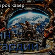 Гимн Асгардии Русский Рок Кавер Музыка