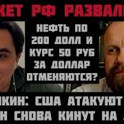 Демушкин Нефть По 200 Дол Отменяется Дыра В Бюджетерф 7 8 Триллионов