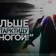 Рассказы Об Антарктиде
