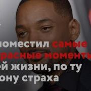 Мотивационная Речь От Уилла Смита