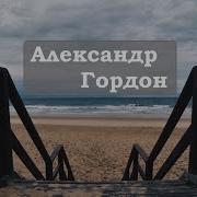 Александр Гордон Дибров