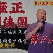 雍正剑侠图第七部 第41回