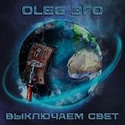 Олег Эго Выключаем Свет