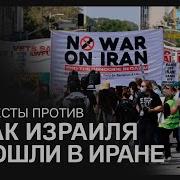 Массовые Протесты Против Израиля