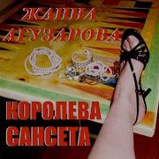 Майа Жанна Агузарова