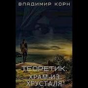 Храм Из Хрусталя
