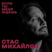 Если Ты Меня Ждёшь Стас Михайлов