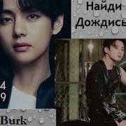 Озвучка Фанфика Найди Меня Дождись Меня Глава 3 Часть 9 Автор Rita Burk