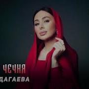 Элина Дагаева Милая Чечня