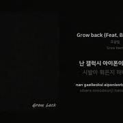 조광일 Grow Back 가사