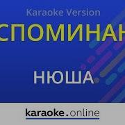 Нюша Воспоминание Караоке