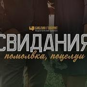 Свидания Помолвка Поцелуи