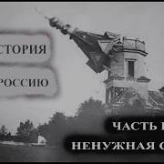 Куда История Влачит Россию Часть 2