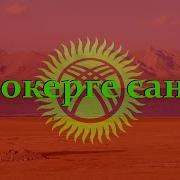 Жоокерге Санаат Текст