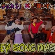 ディズニーソングマッシュアップ 誰にでも夢はある 強いぞ ガストン I Ve Got A Dream Gaston