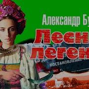 Бушков Лесная История