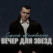 Вечер Для Звёзд Наговицын