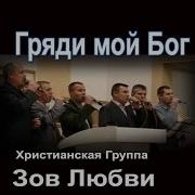 Зов Любви Гряди Мой Бог