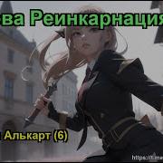 Чёртова Реинкарнация Глава 254