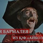 Песня Бармолея