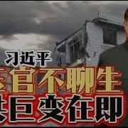 英雄 习近平 高压官不聊生
