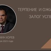 Вениамин Хорев Терпение