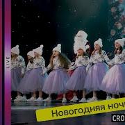 Тодес Павлово Номер Новогодняя Ночь 9Группа
