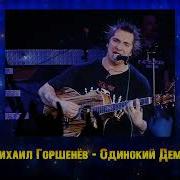 Король И Шут Одинокий Демон Ai Cover
