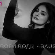 Baustana Вне Твоей Воды