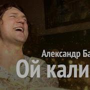 Ой Калина В Исполнении Александрабардина Бардина