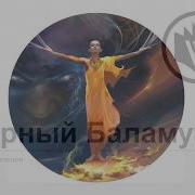 Олди Черный Баламут