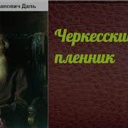 Даль Черкесский Пленник