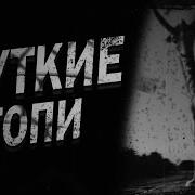 Youtube Не Те Топи Страшные Истории На Ночь Страшилки На Ночь
