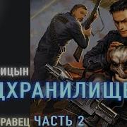 Спецхранилище Книга 1 Часть 2