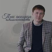 С Днем Рождения Коновалов