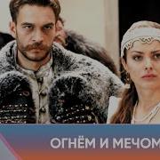 Огнем И Мечем