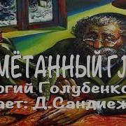 Голубенко Георгий Намётанный Глаз